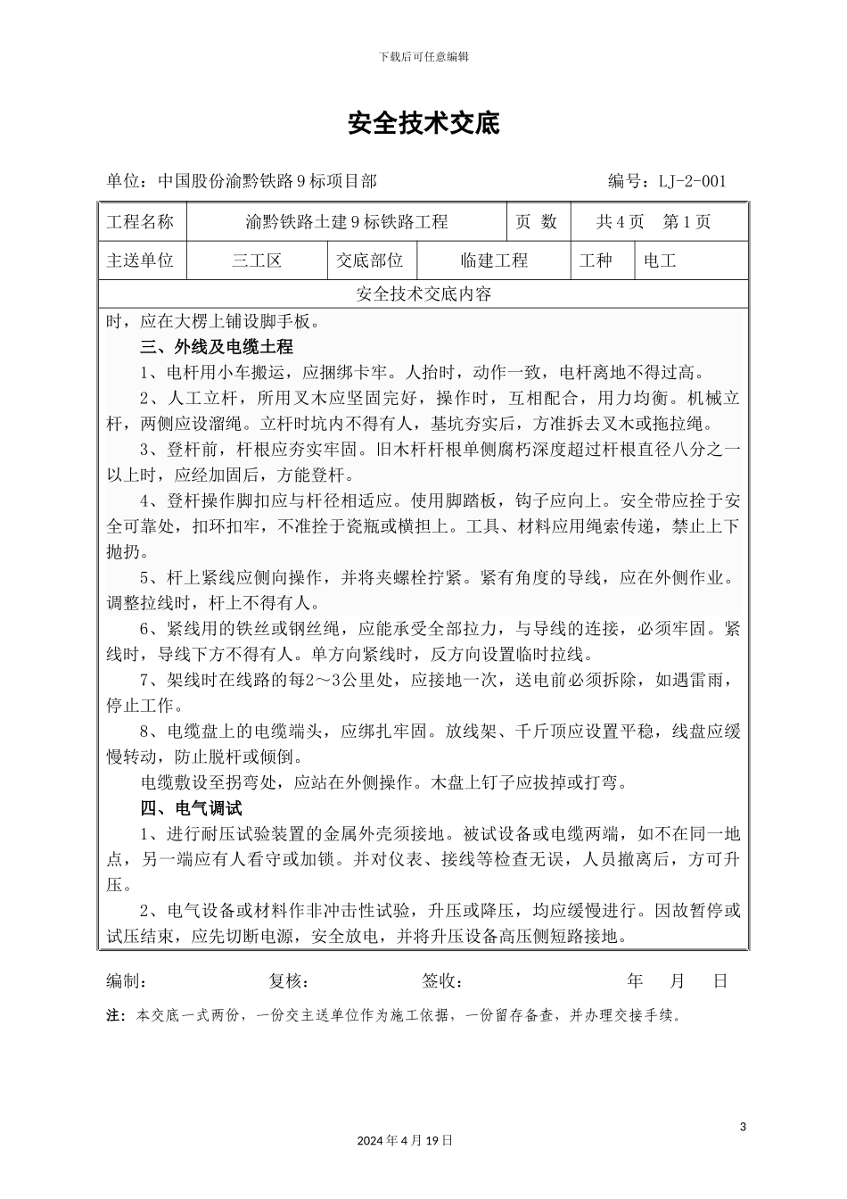 现场电工安全技术交底范文_第3页