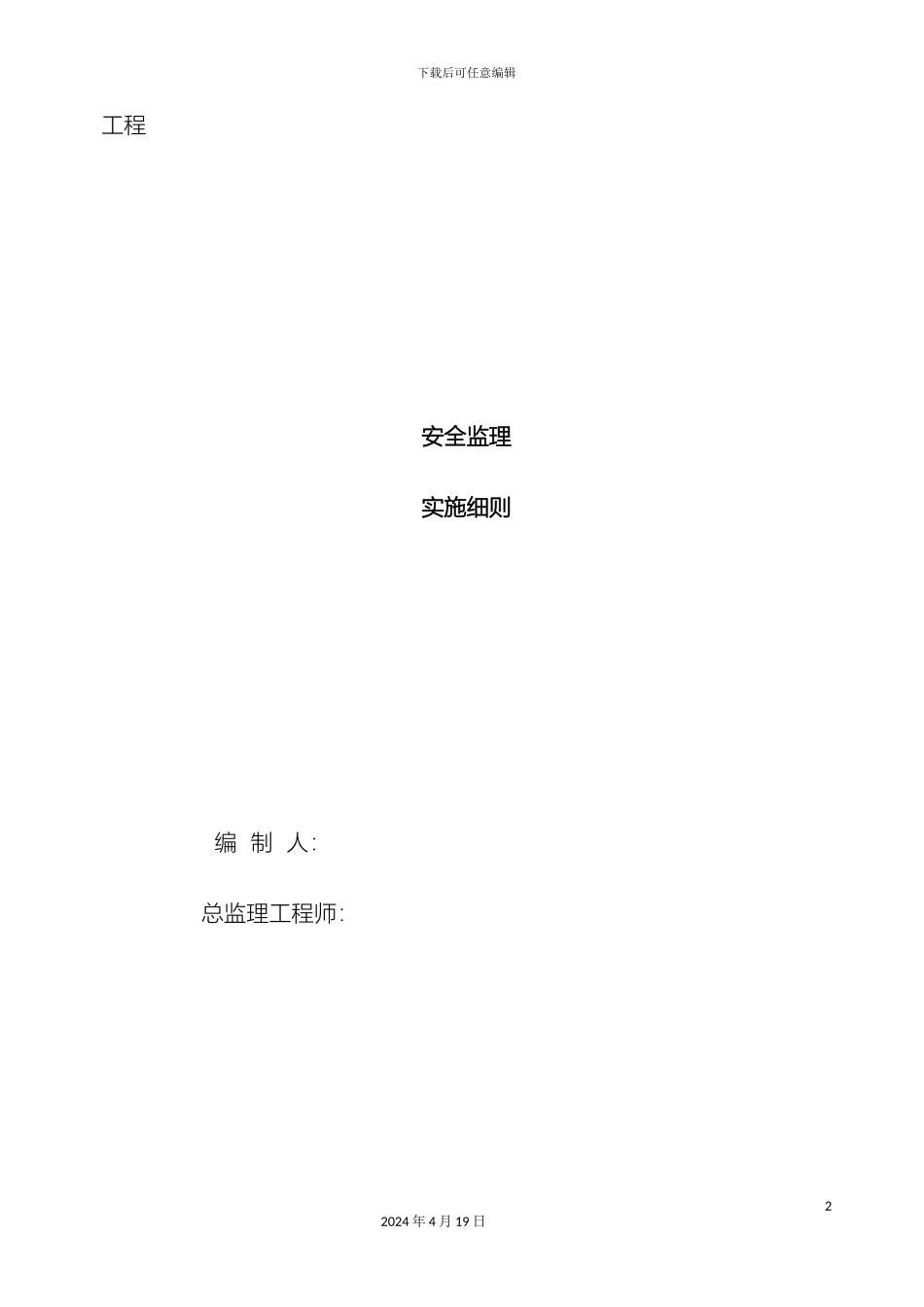 现场监理安全实施细则样本_第2页