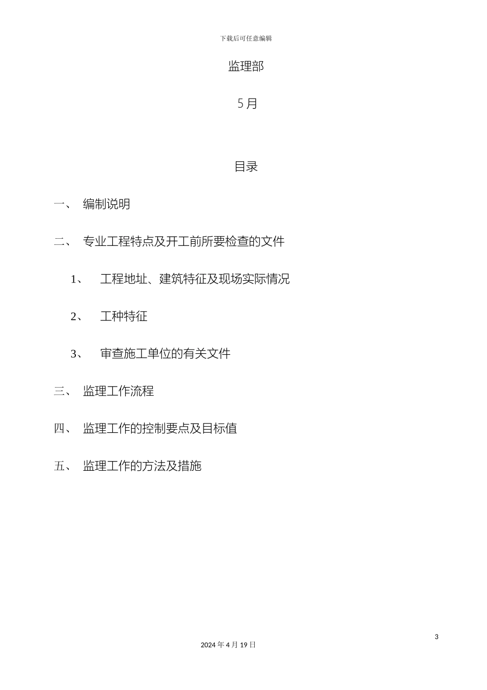 现场监理安全实施细则样本_第3页