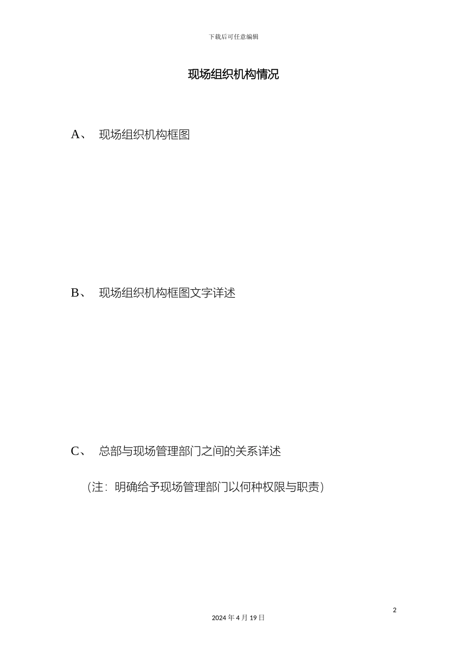 现场组织机构情况样本_第2页