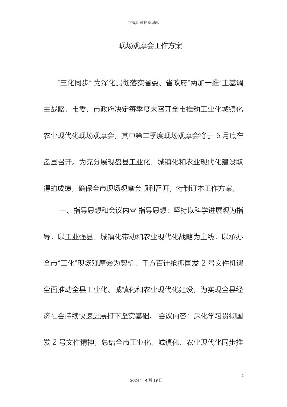 现场观摩会工作方案_第2页