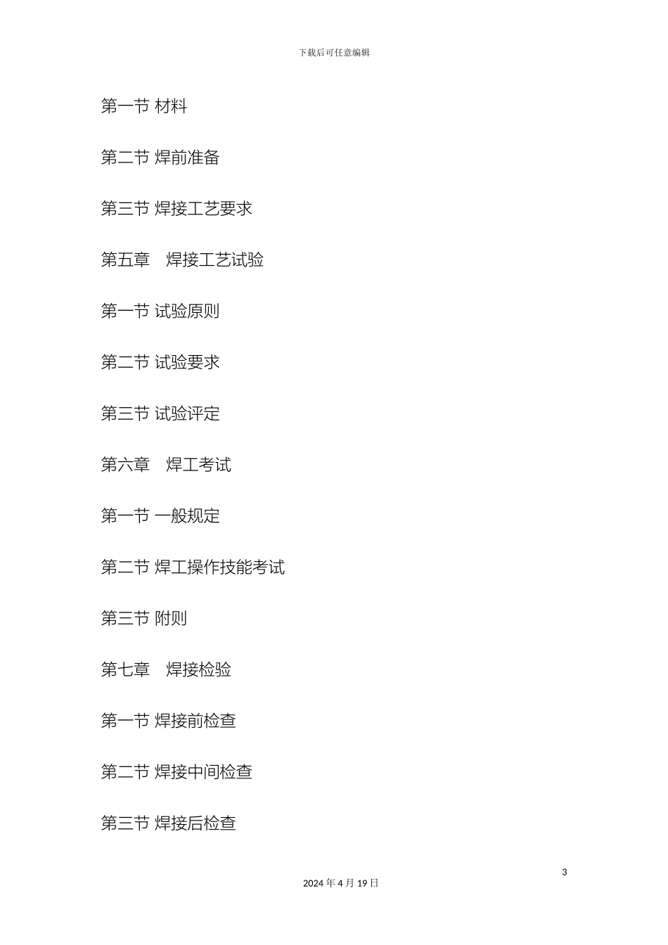 现场设备工业管道焊接工程施工及验收规范模板_第3页