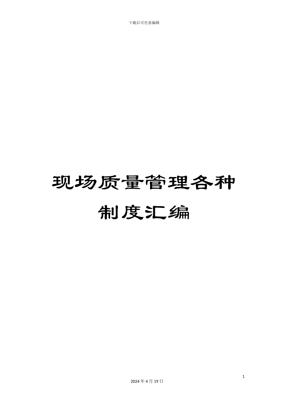 现场质量管理各种制度汇编_第1页