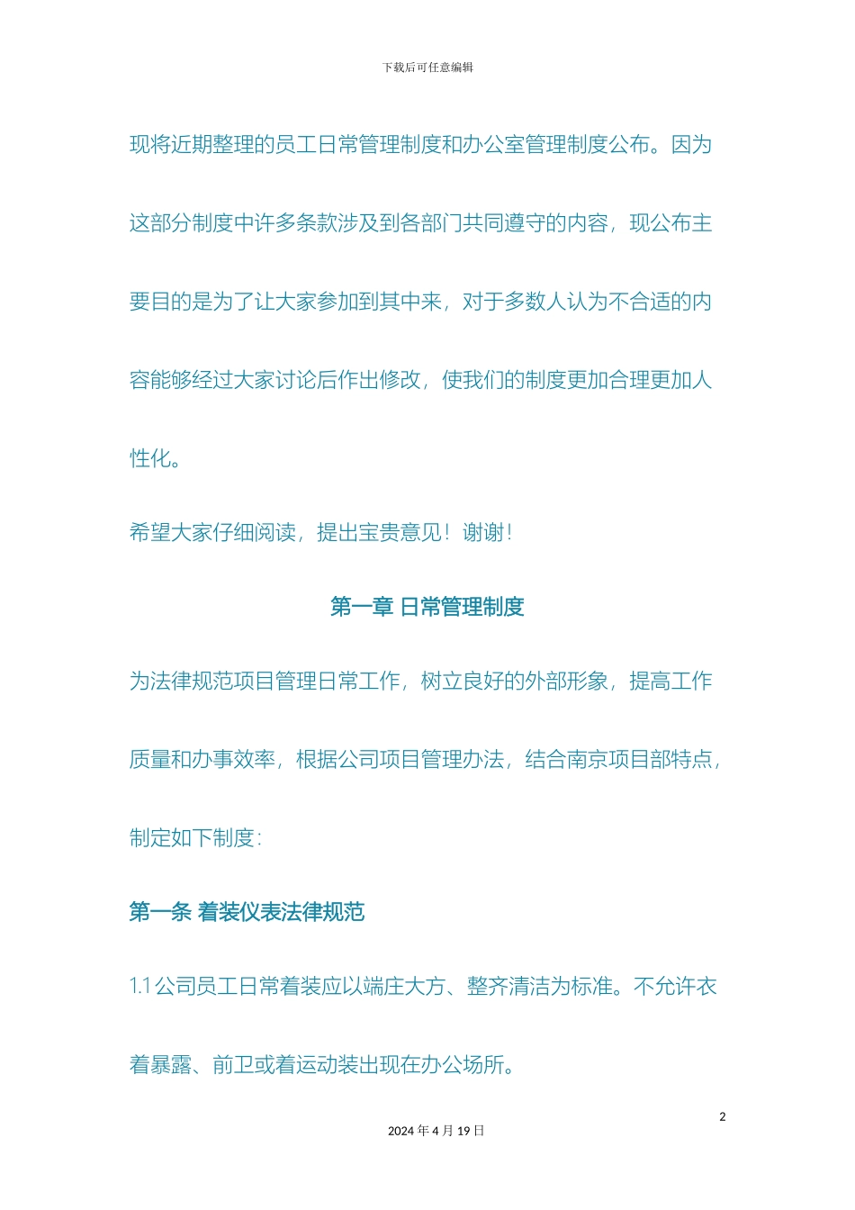 现将近期整理的员工日常管理制度和办公室管理制度公布_第2页