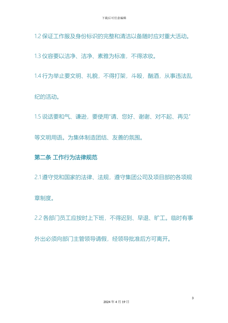 现将近期整理的员工日常管理制度和办公室管理制度公布_第3页