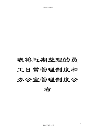 现将近期整理的员工日常管理制度和办公室管理制度公布