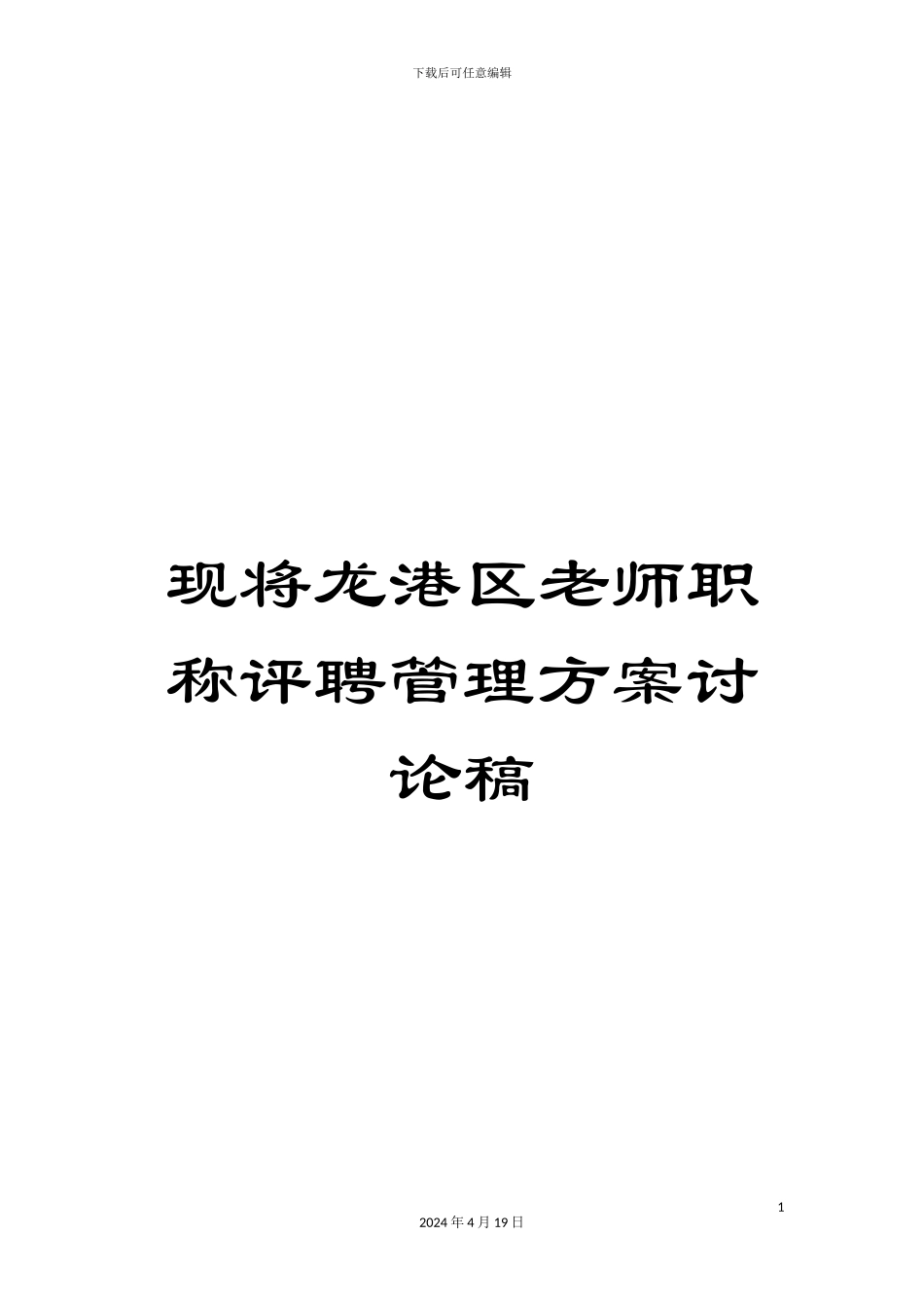 现将龙港区教师职称评聘管理方案讨论稿样本_第1页