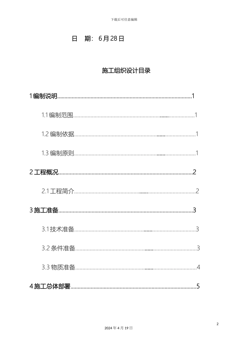 现浇T梁桥施工组织设计范文_第3页