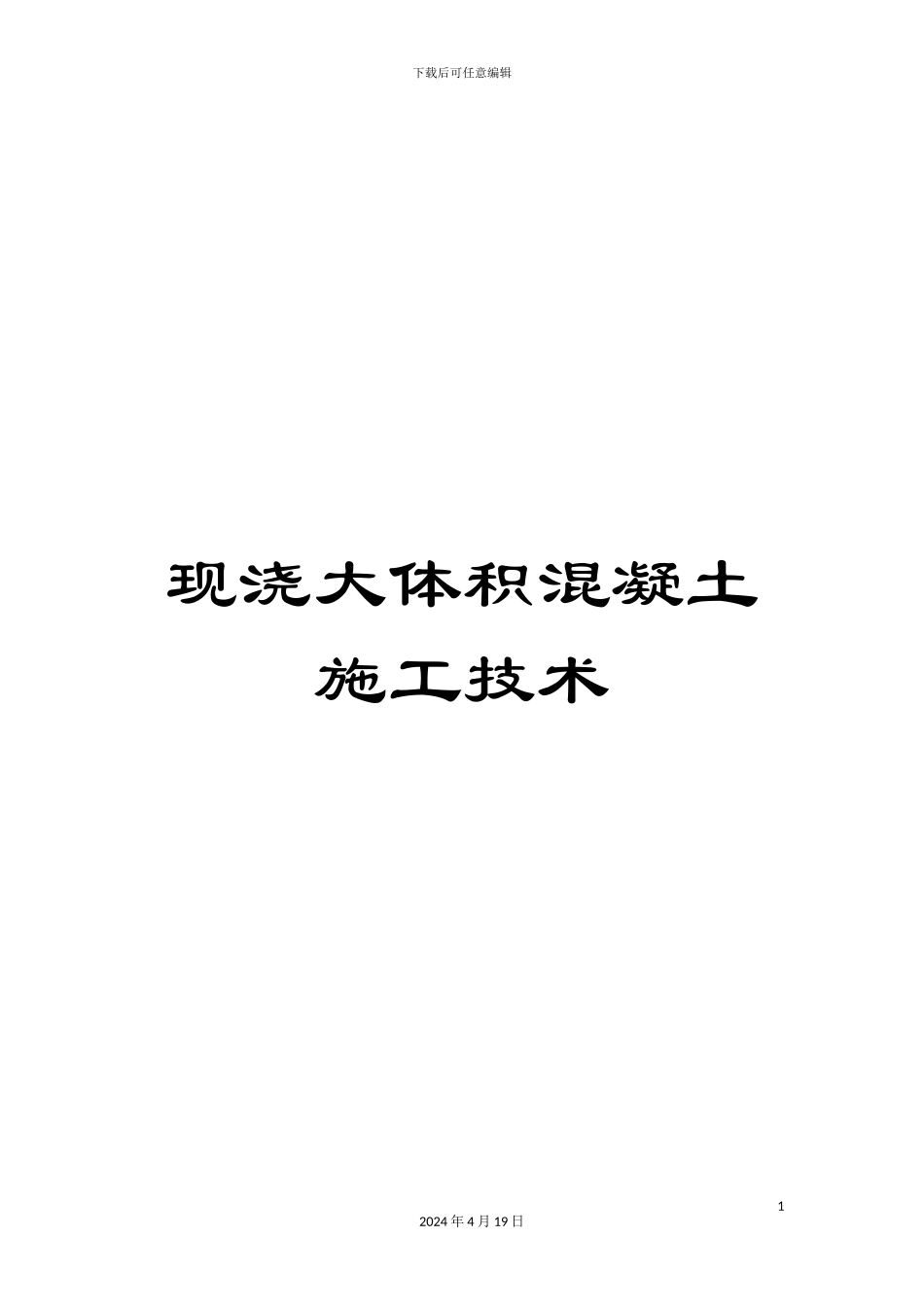 现浇大体积混凝土施工技术_第1页