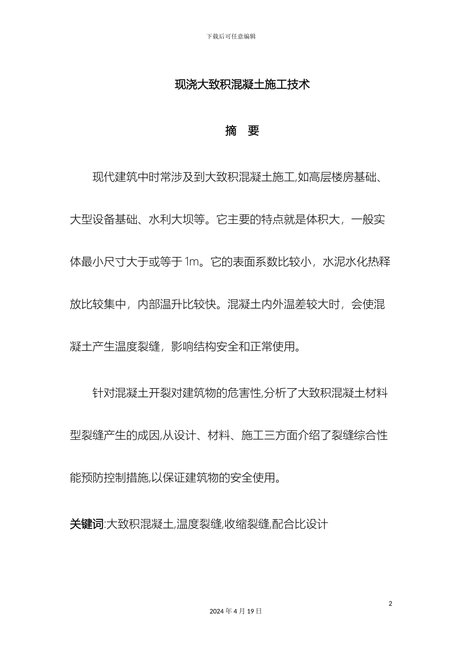 现浇大体积混凝土施工技术_第2页