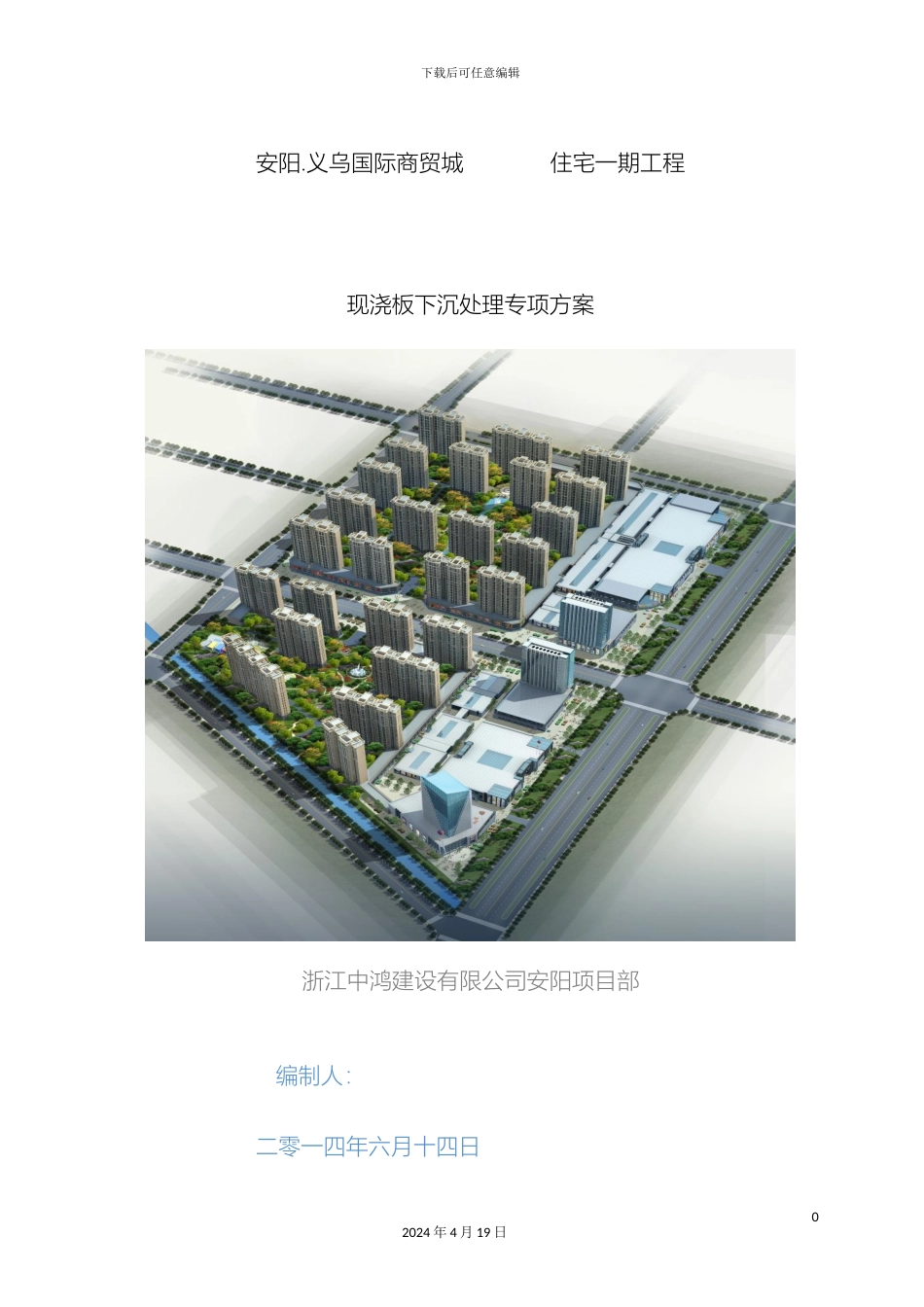 现浇板下沉处理专项方案范本_第2页