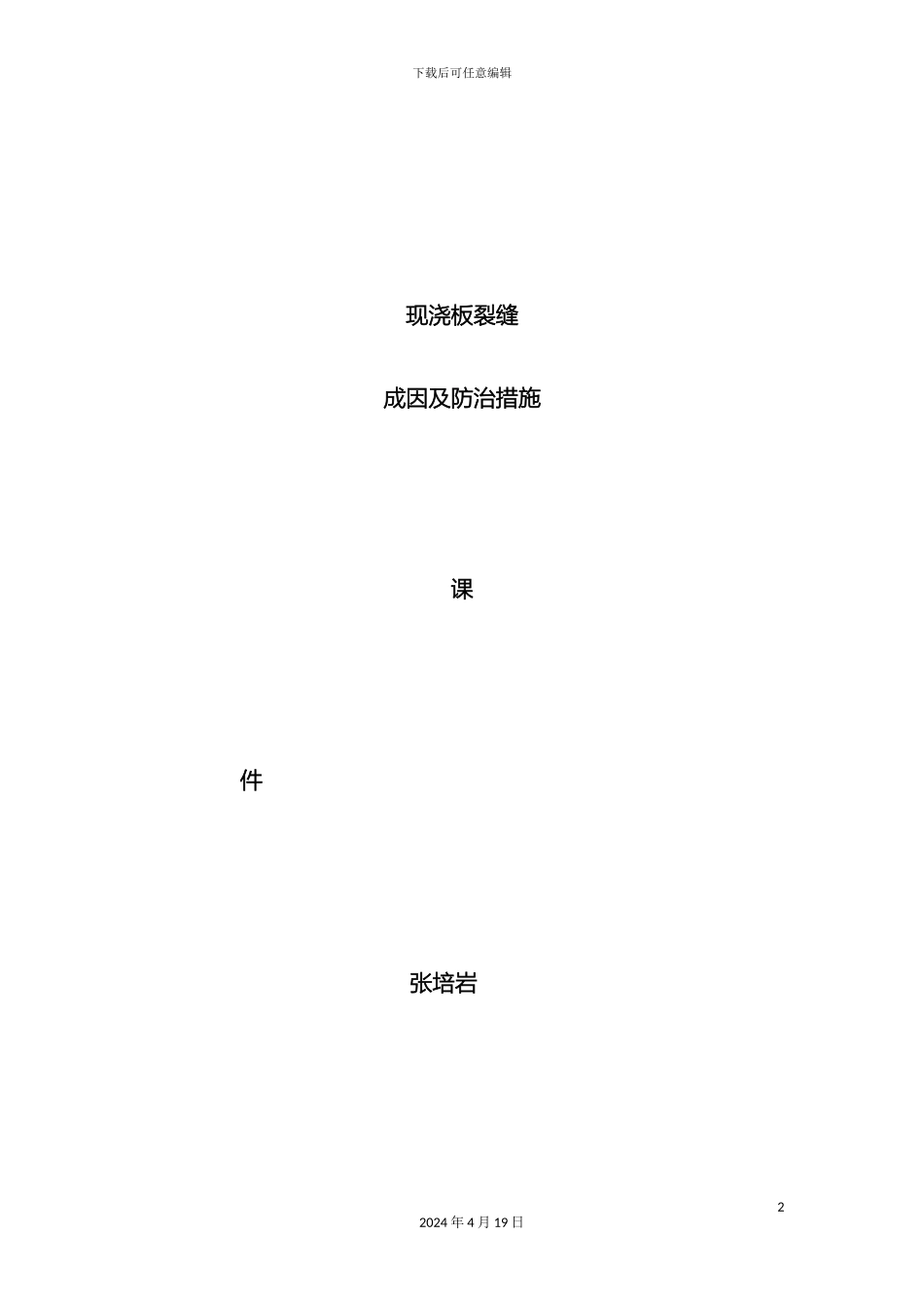 现浇板裂缝成因及防治措施样本_第2页