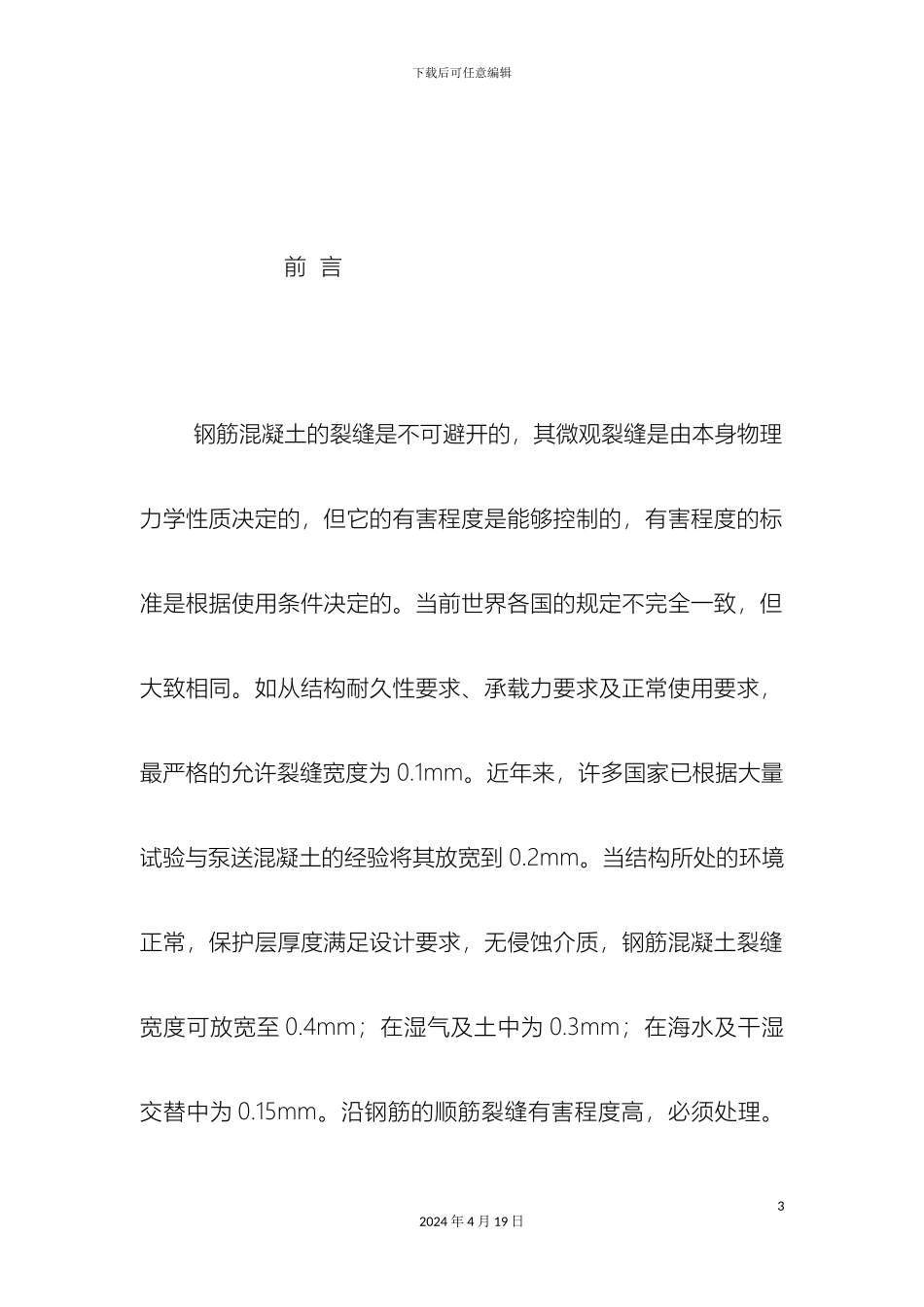 现浇板裂缝成因及防治措施样本_第3页