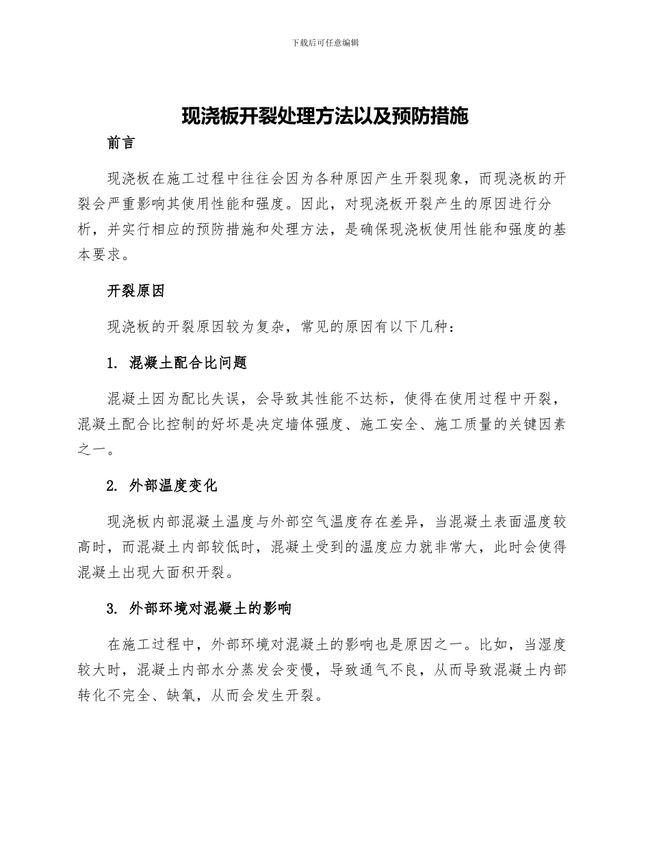 现浇板开裂处理方法以及预防措施_第1页