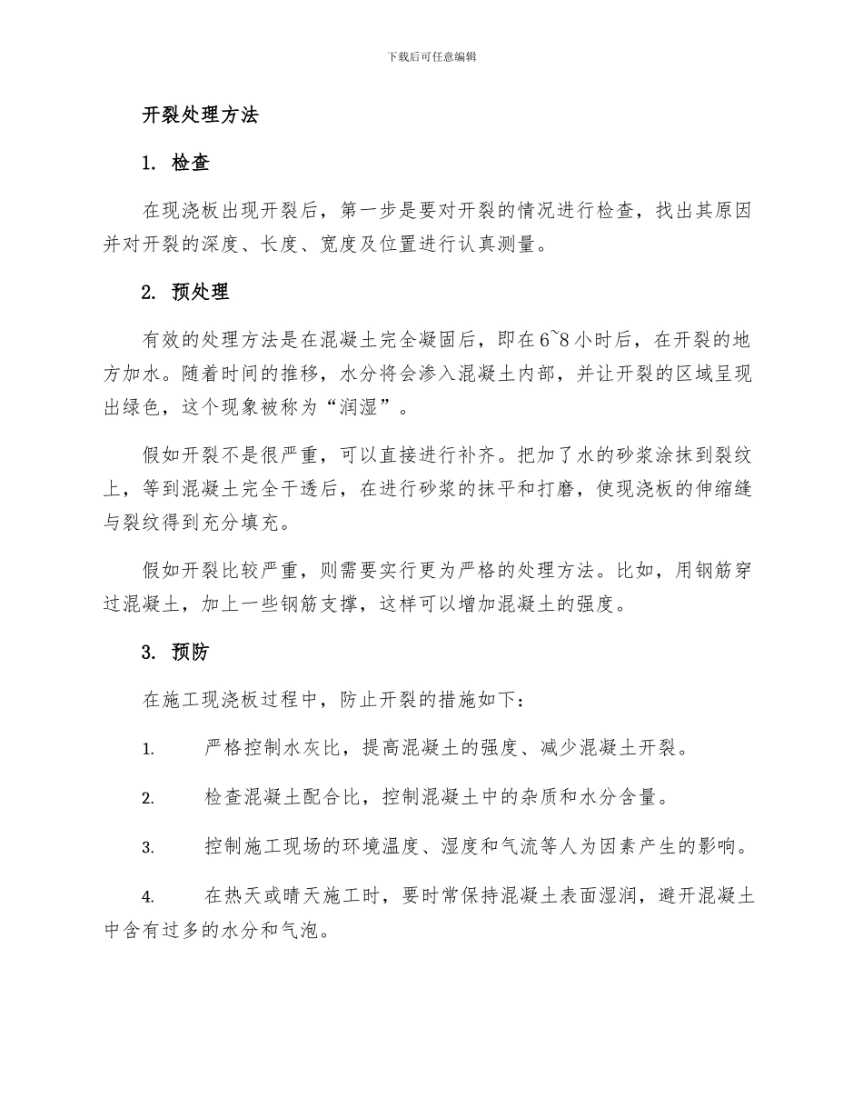 现浇板开裂处理方法以及预防措施_第2页