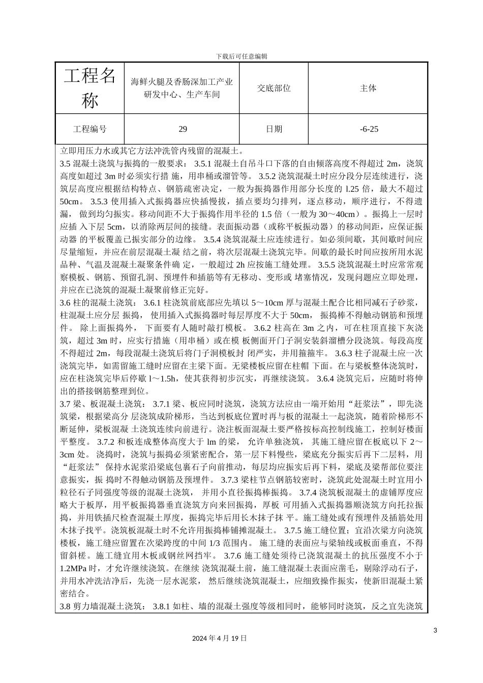 现浇框架混凝土技术交底_第3页