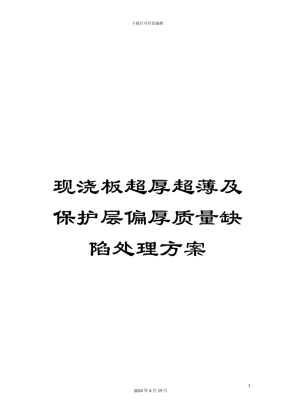 现浇板超厚超薄及保护层偏厚质量缺陷处理方案样本_第1页