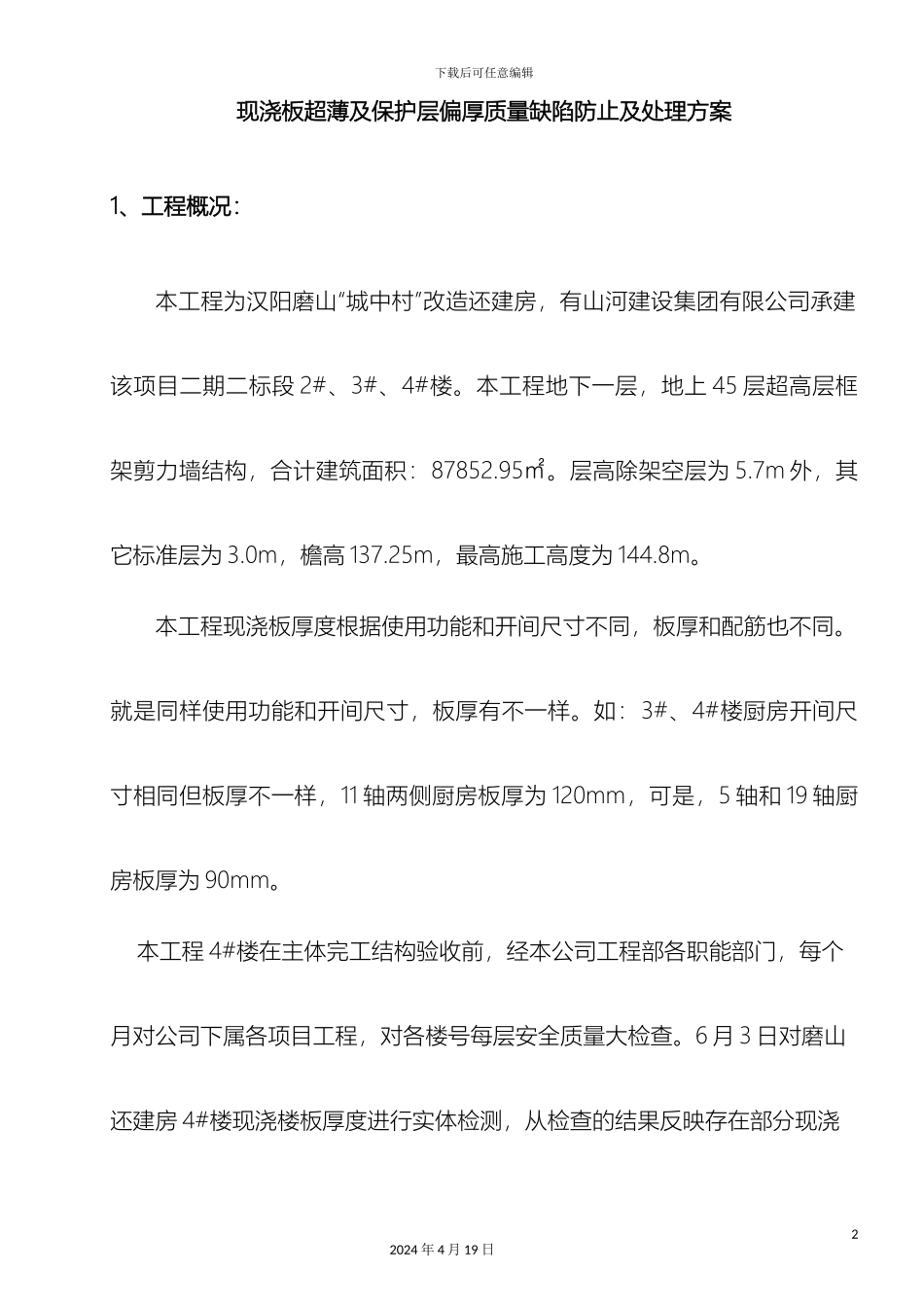 现浇板超厚超薄及保护层偏厚质量缺陷处理方案样本_第2页