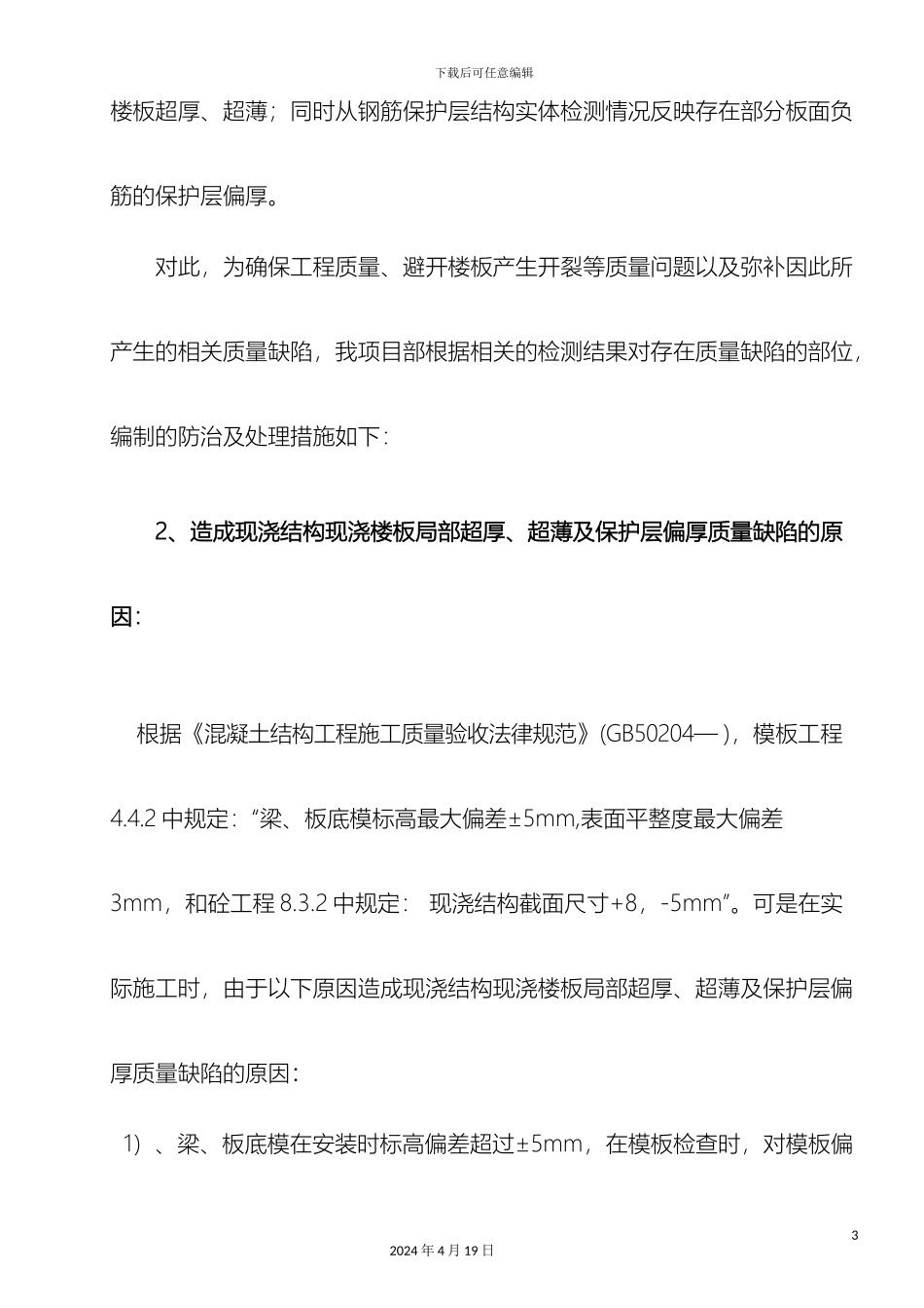 现浇板超厚超薄及保护层偏厚质量缺陷处理方案样本_第3页