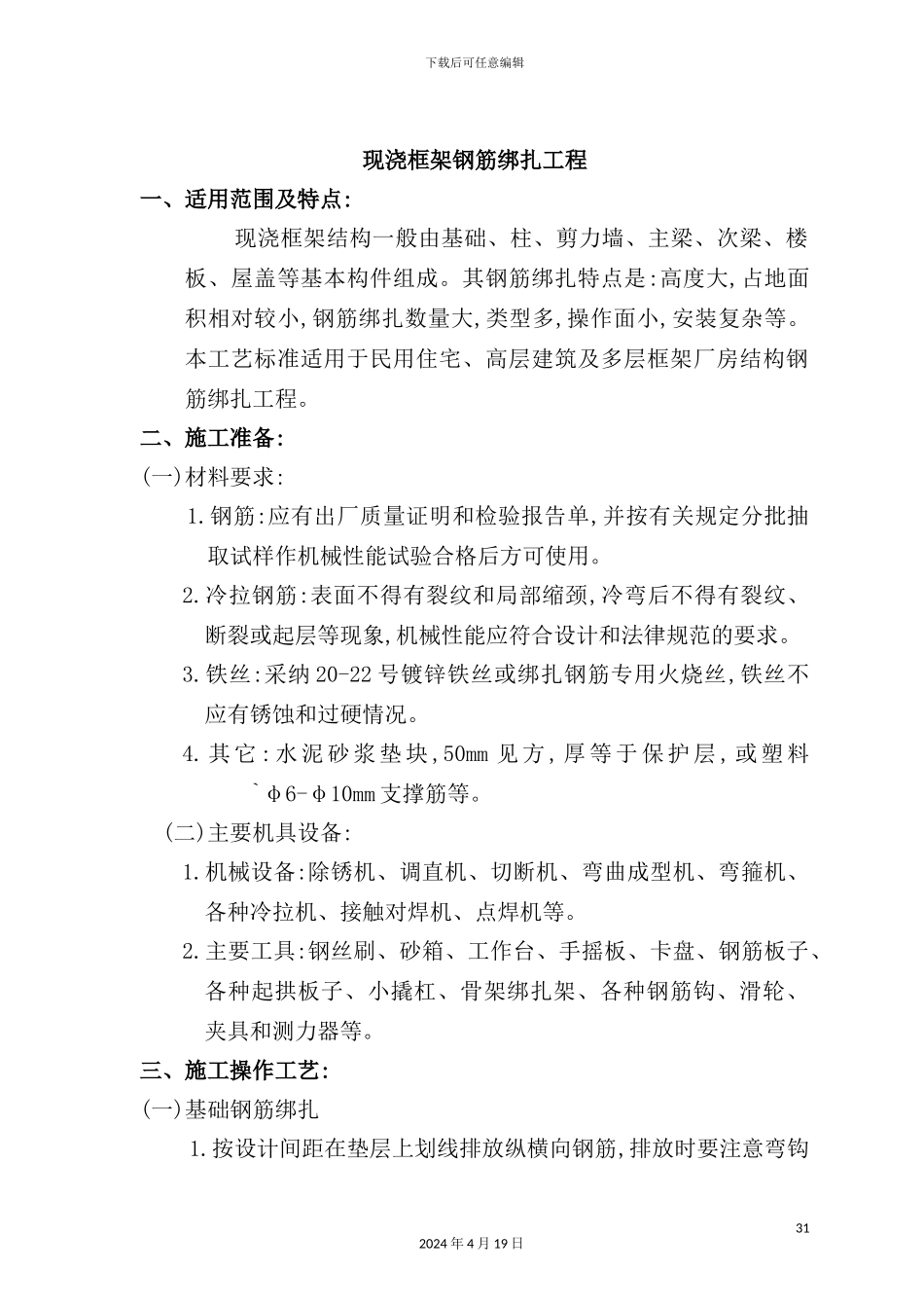 现浇框架钢筋绑扎工艺技术管理标准_第2页