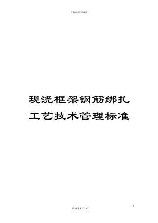 现浇框架钢筋绑扎工艺技术管理标准