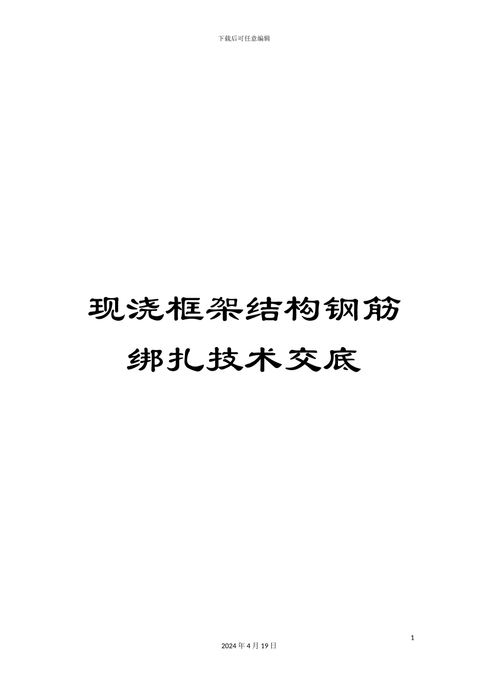 现浇框架结构钢筋绑扎技术交底_第1页
