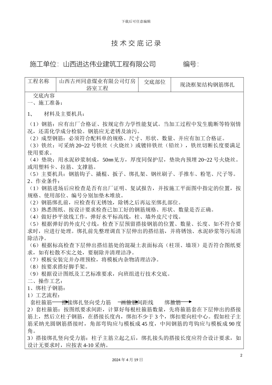 现浇框架结构钢筋绑扎技术交底_第2页