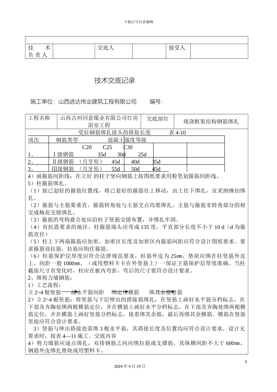 现浇框架结构钢筋绑扎技术交底_第3页