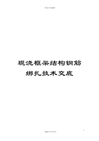 现浇框架结构钢筋绑扎技术交底