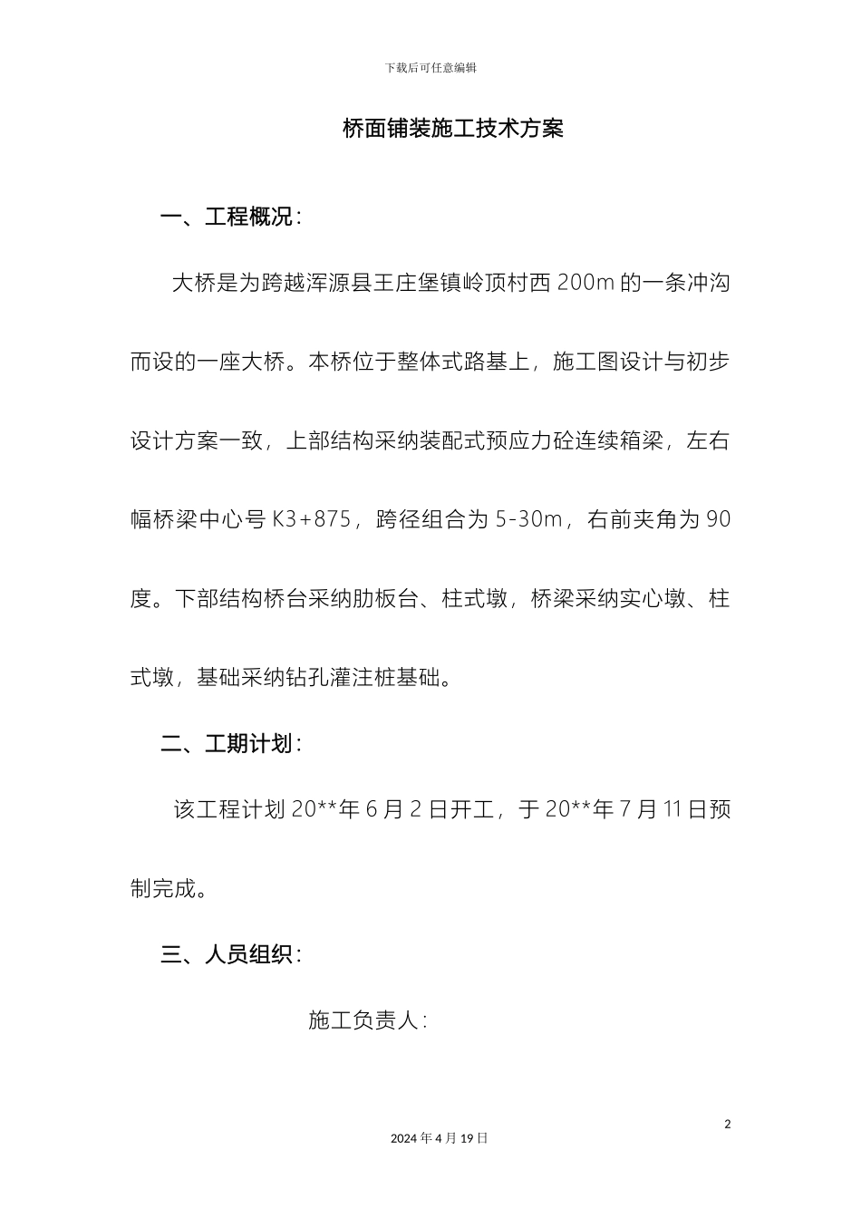 现浇桥面铺装工程专项施工方案范文_第2页
