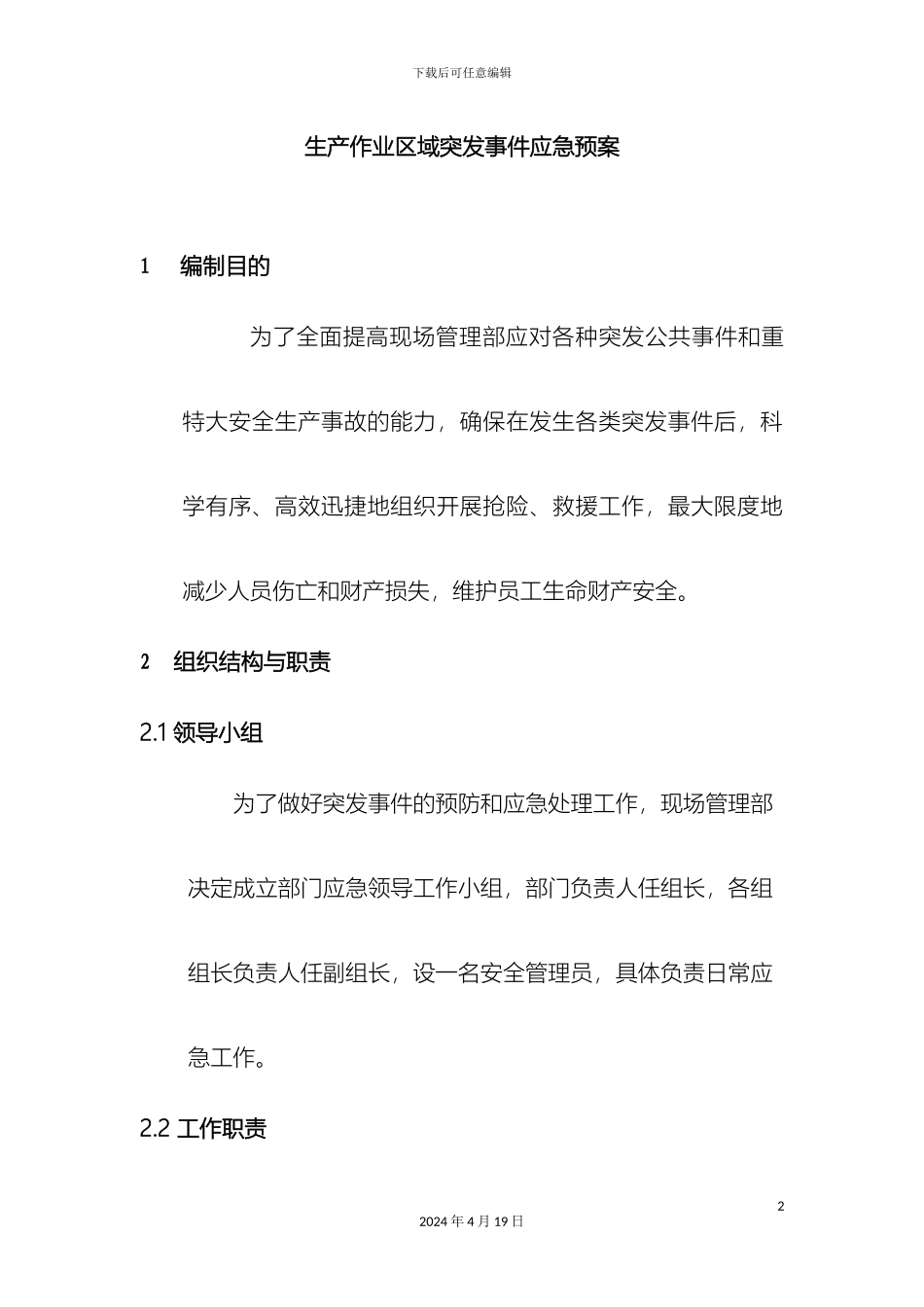 现场管理部突发事件应急预案_第2页