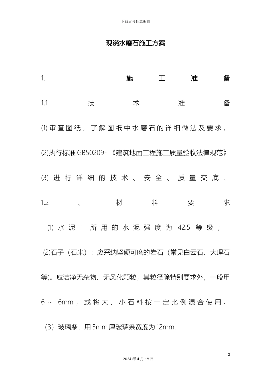 现浇水磨石施工方案_第2页