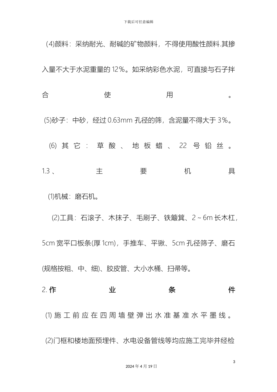 现浇水磨石施工方案_第3页