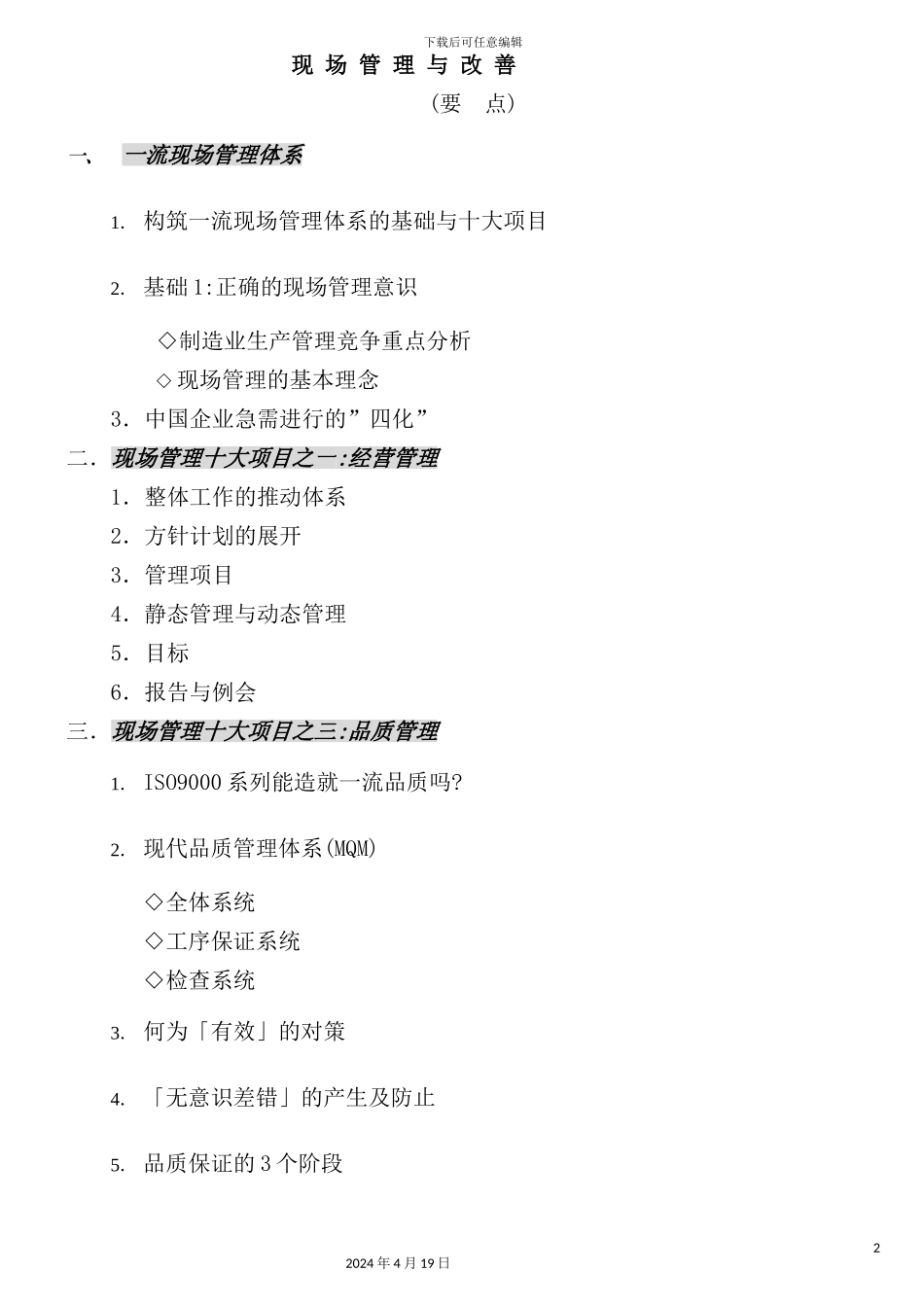 现场管理项目与体系概述_第2页