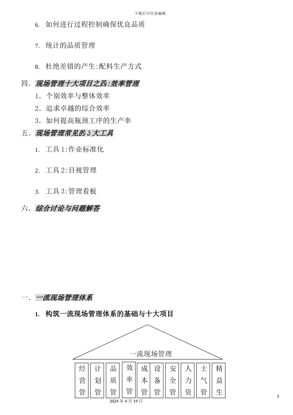 现场管理项目与体系概述_第3页