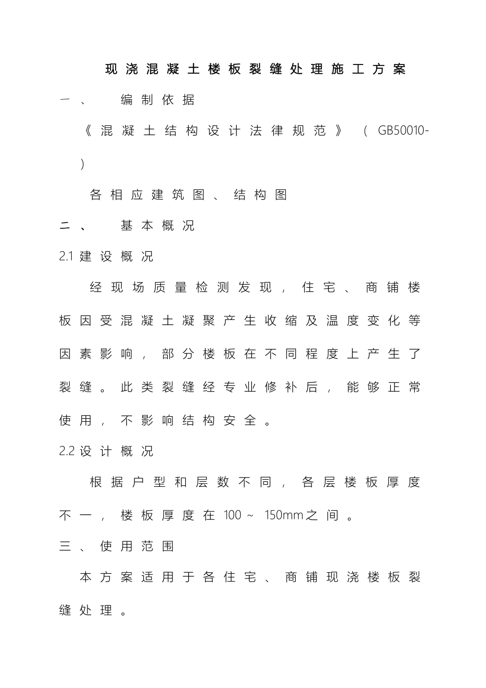 现浇混凝土楼板裂缝处理施工方案_第3页