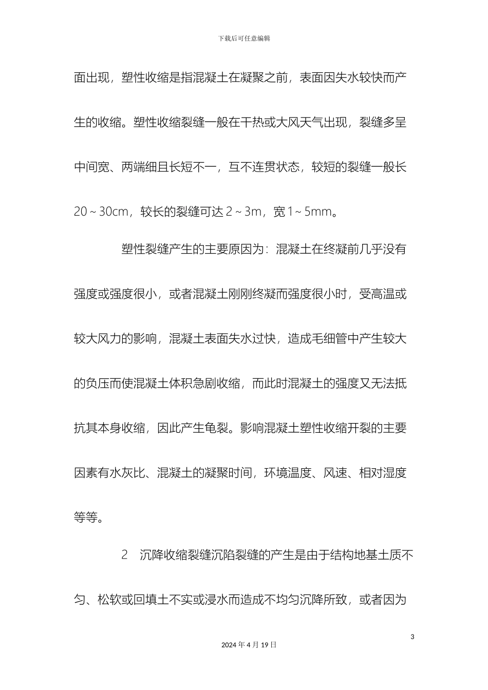 现浇混凝土结构裂缝防治措施_第3页