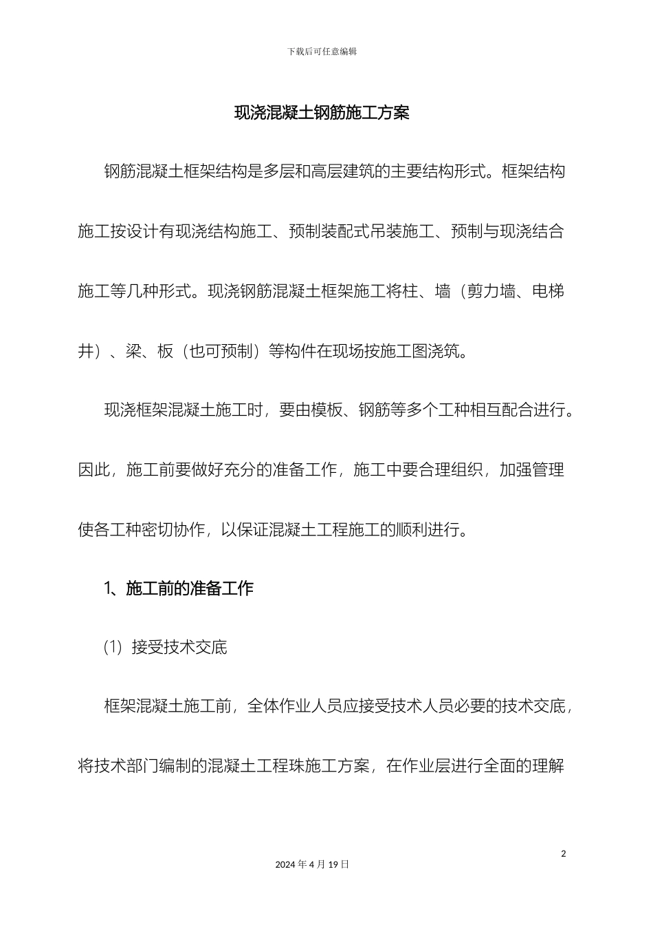 现浇钢筋混凝土框架结构施工组织设计方案_第2页