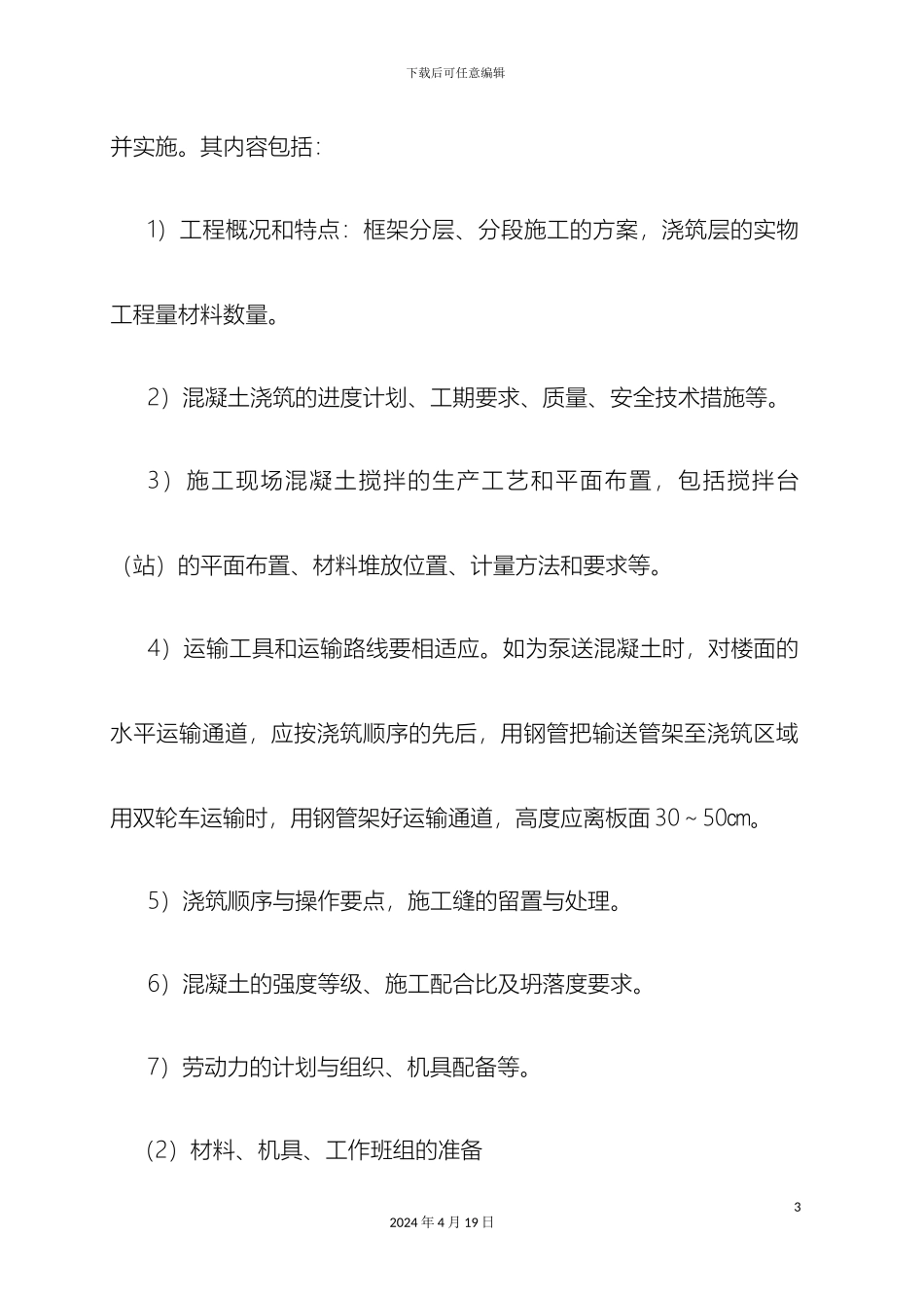 现浇钢筋混凝土框架结构施工组织设计方案_第3页