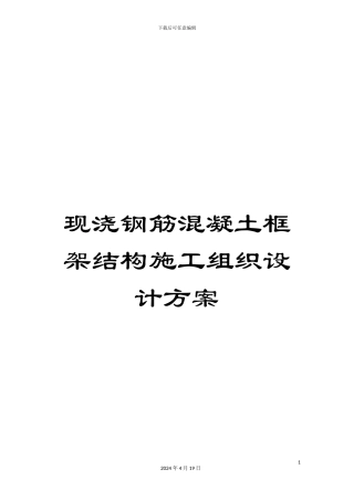 现浇钢筋混凝土框架结构施工组织设计方案