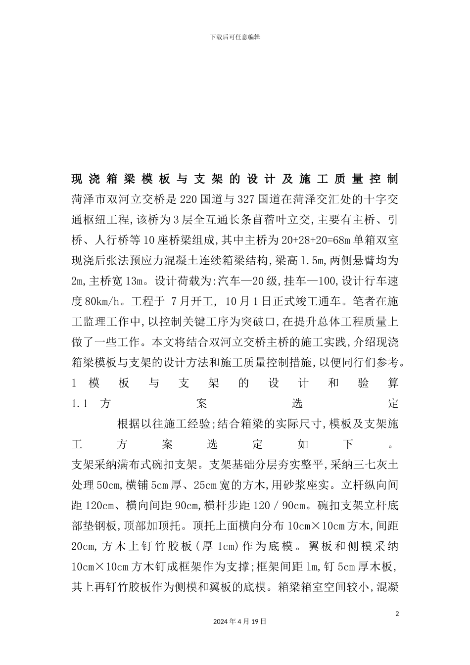 现浇箱梁模板与支架的设计及其施工质量控制_第2页