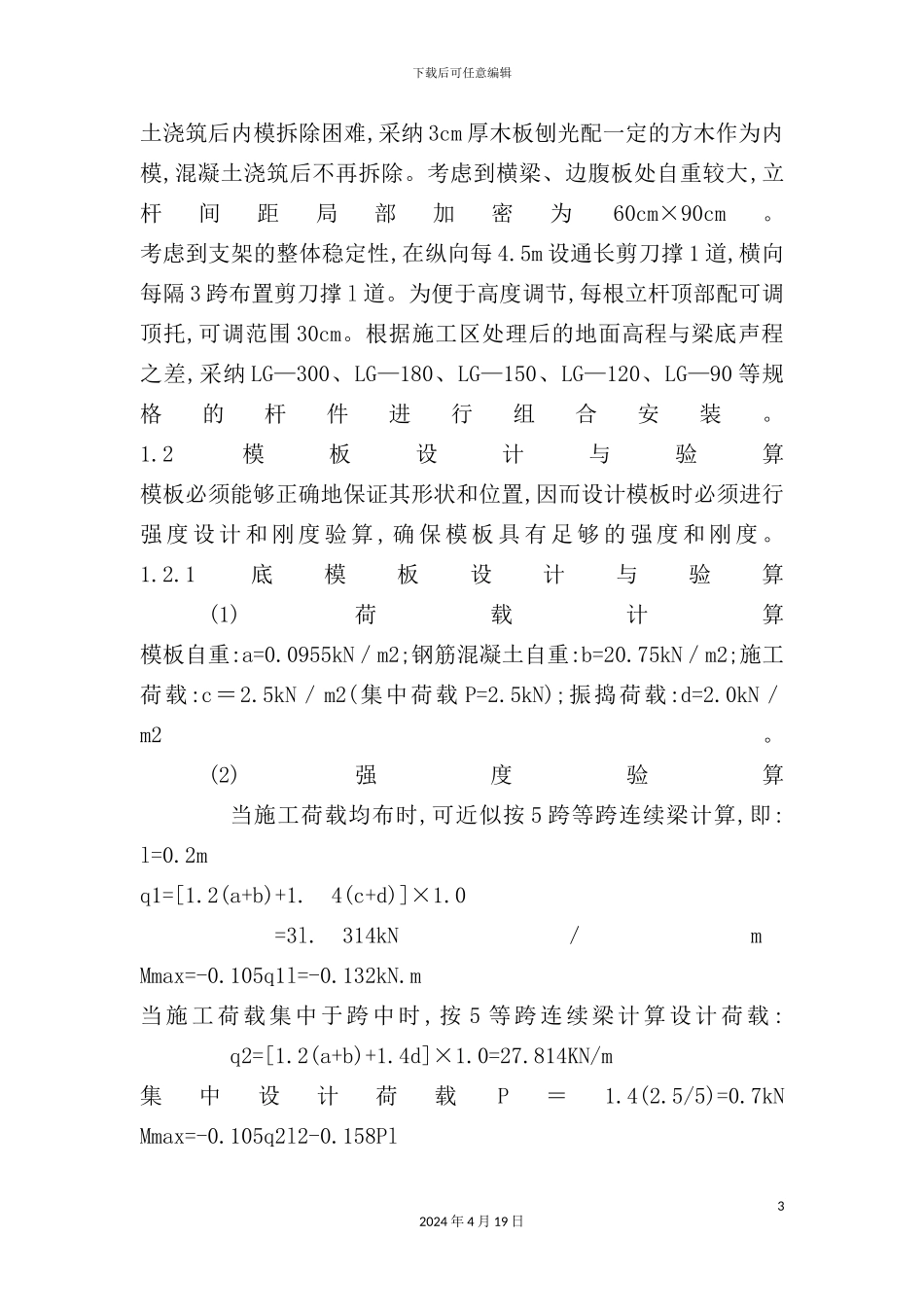 现浇箱梁模板与支架的设计及其施工质量控制_第3页