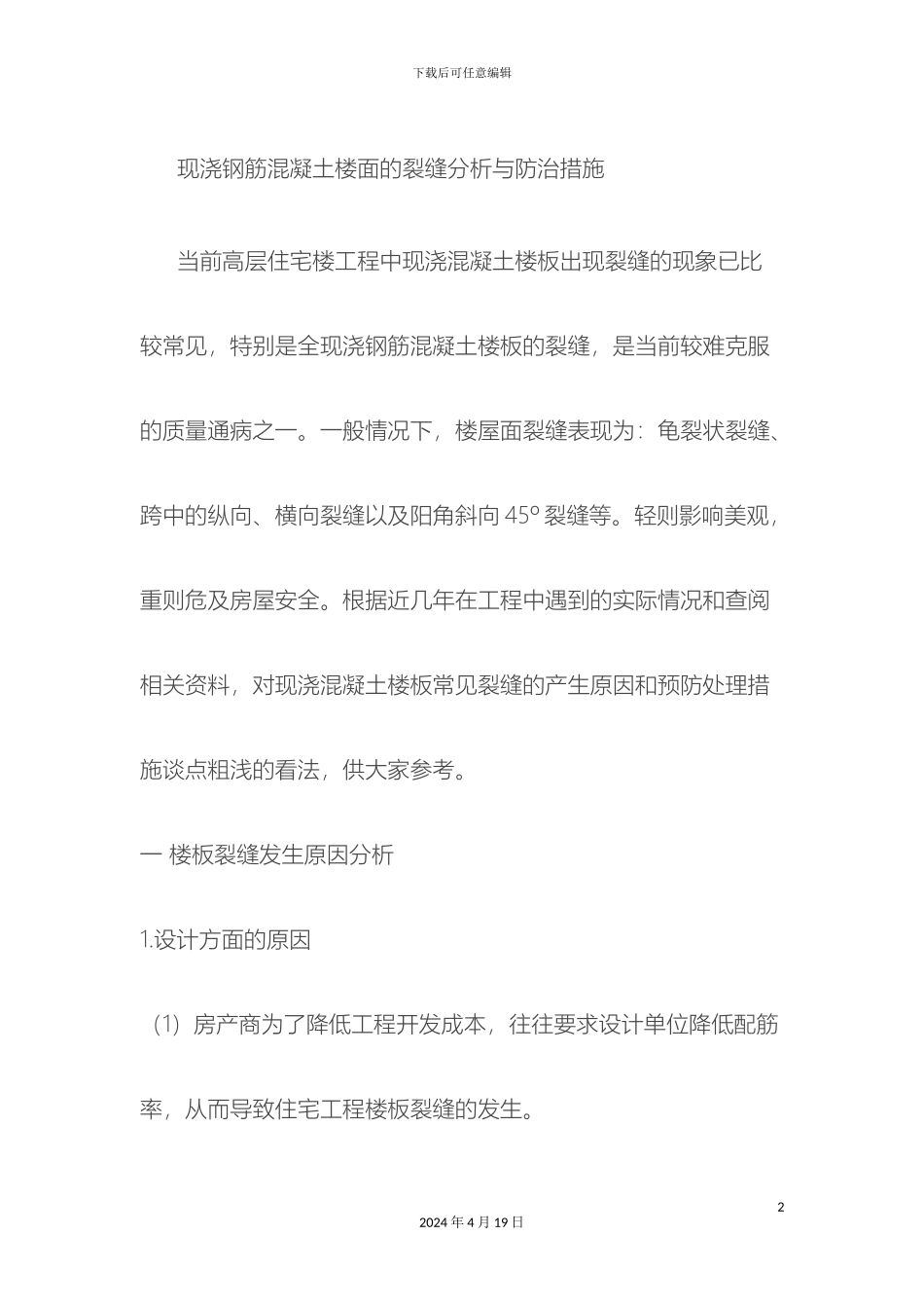 现浇钢筋混凝土楼面的裂缝分析与防治措施_第2页