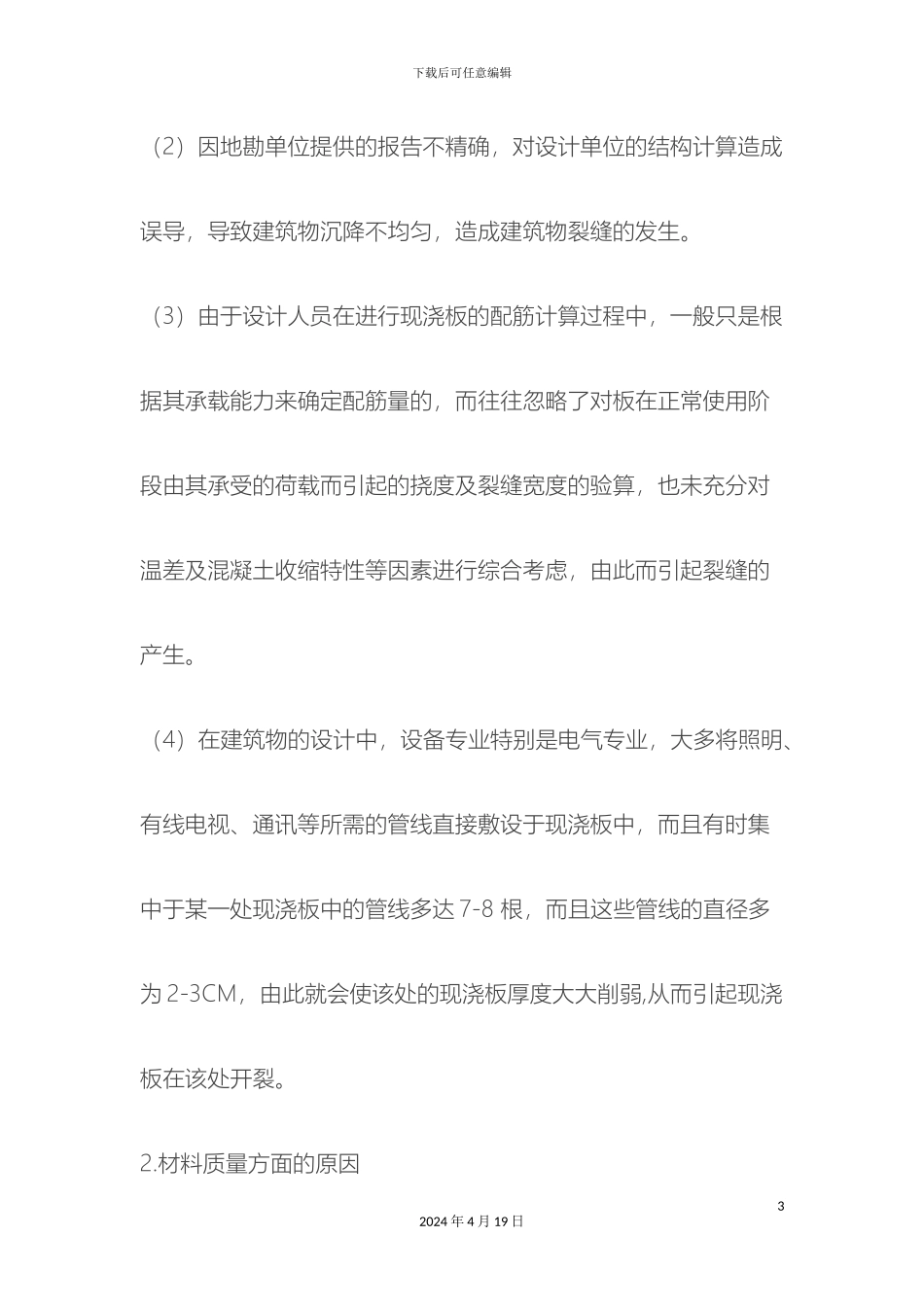 现浇钢筋混凝土楼面的裂缝分析与防治措施_第3页