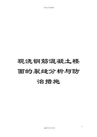 现浇钢筋混凝土楼面的裂缝分析与防治措施
