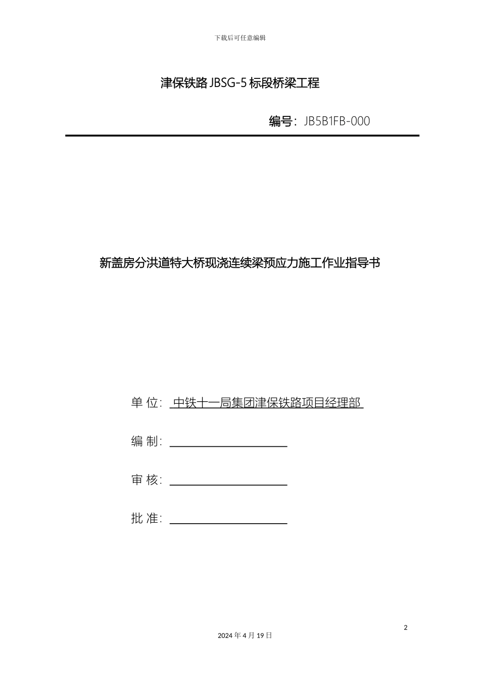 现浇连续梁预应力施工作业指导书_第2页