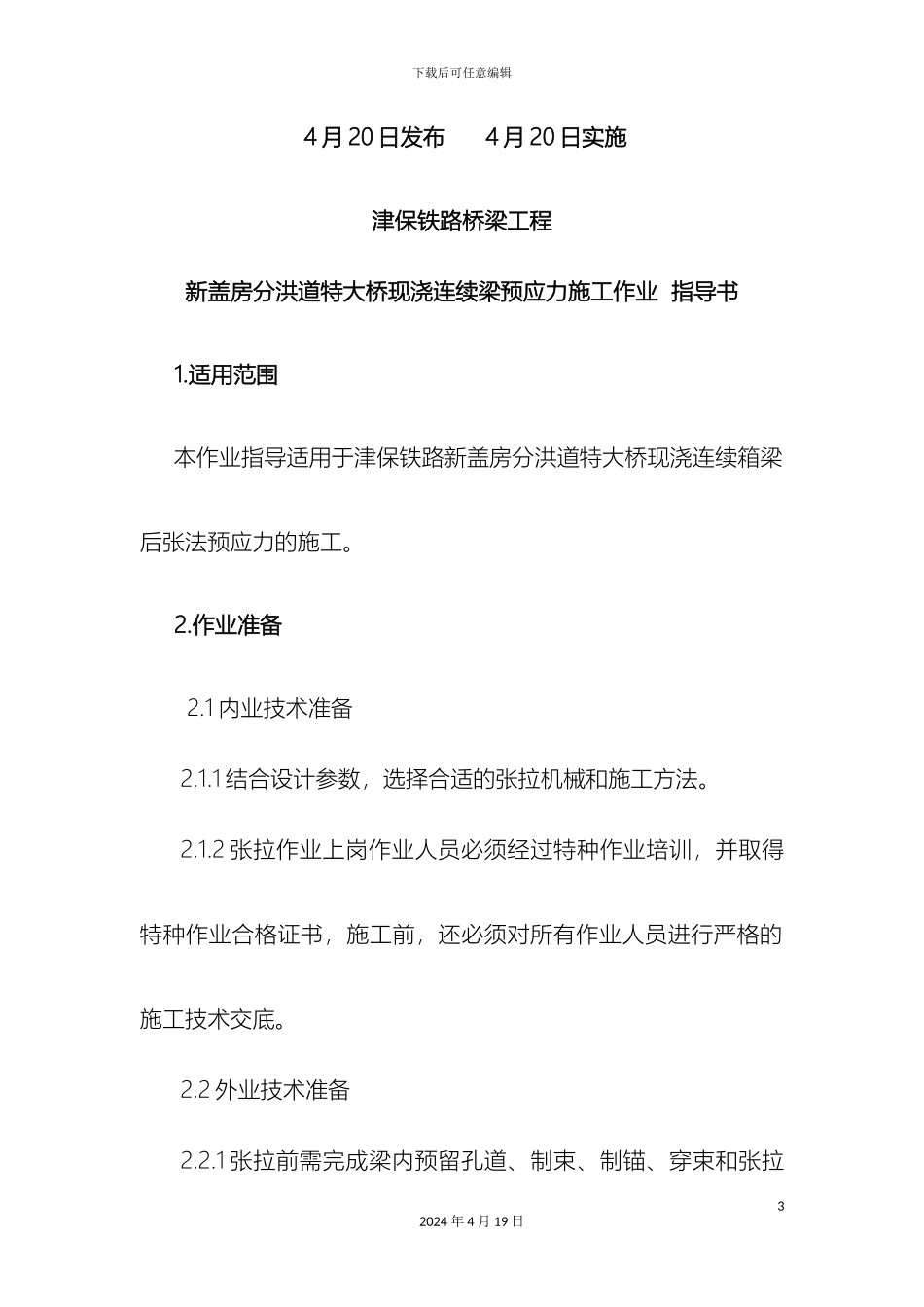 现浇连续梁预应力施工作业指导书_第3页