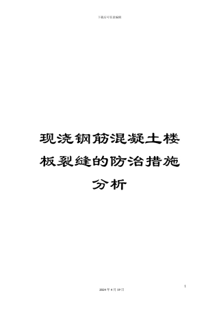 现浇钢筋混凝土楼板裂缝的防治措施分析