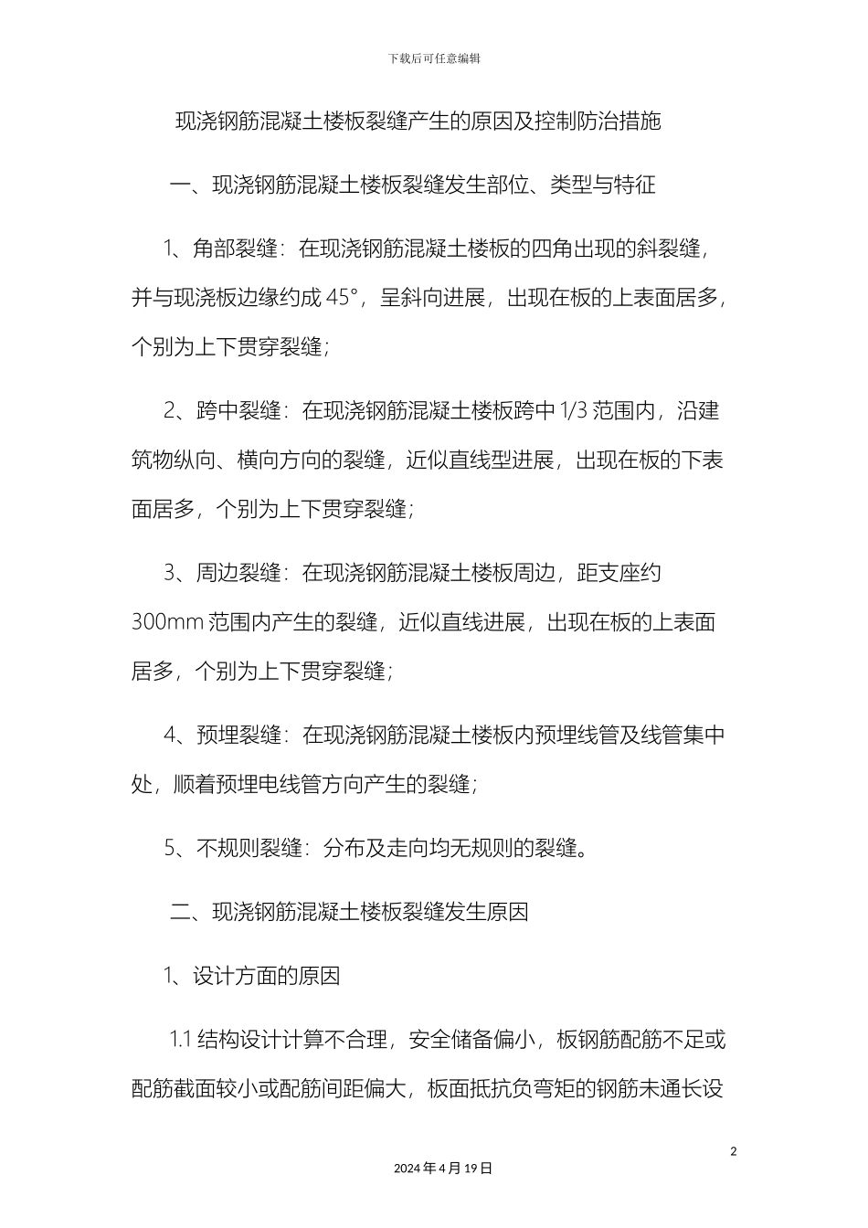 现浇钢筋混凝土楼板裂缝产生的原因及控制防治措施_第2页