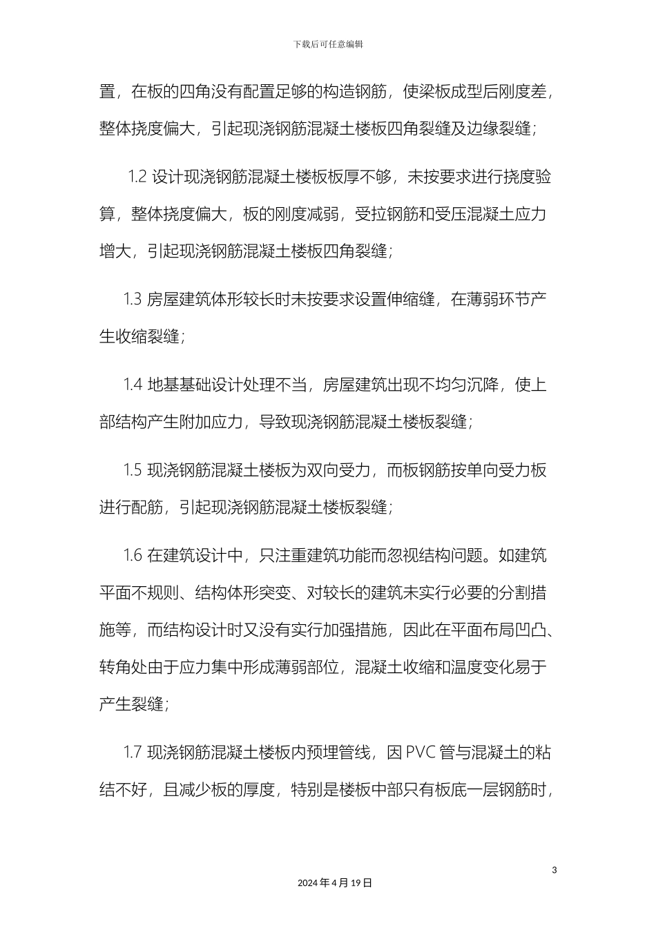 现浇钢筋混凝土楼板裂缝产生的原因及控制防治措施_第3页